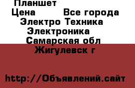 Планшет Samsung galaxy › Цена ­ 12 - Все города Электро-Техника » Электроника   . Самарская обл.,Жигулевск г.